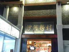门面-盆满钵满·国家非遗传承(云台店)