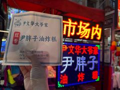 -红专尹胖子油炸糕