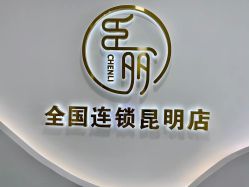 点击看大图 -臣丽纹眉全国连锁
