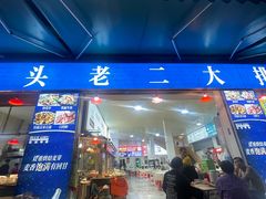 -车头老二大排档
