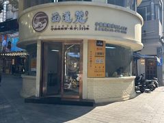 -面道赞宁海海鲜面(迎凤街店)