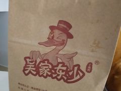 -吴家东少手撕烤鸭(绳金塔店)