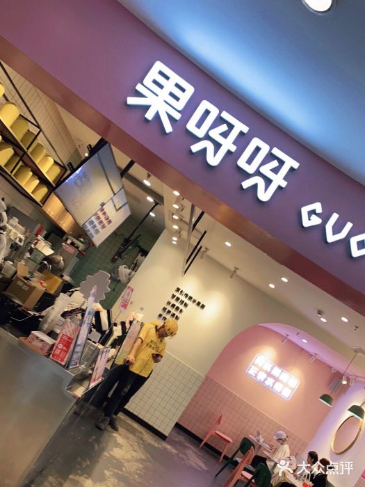 果呀呀(乐和城店)门面图片