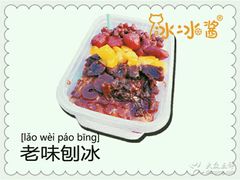 -冰冰酱老味刨冰绵绵冰(中山路总店)