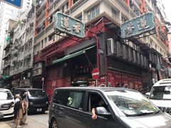 -香港蓮香樓(中環店)