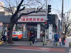 -门框胡同百年卤煮(新街口店)