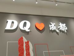 -DQ·蛋糕·冰淇淋(科华王府井店)