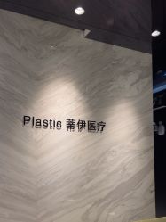 -蒂伊·品质医美