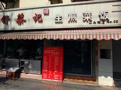 -舒蔡记生煎菜饭(云南中路店)