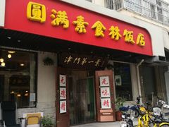 -圆满素食林饭店非遗素食(河西店)