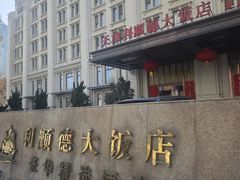 -利顺德大饭店·维多利亚花园(小白楼店)