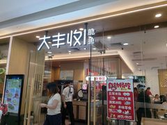 -大丰收脆鱼(万达江北店)