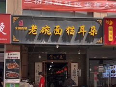 -后卫寨猫耳朵(后卫寨店)