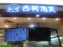 门面-西树泡芙(蓝色港湾店)