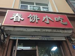 -春饼小吃(钱塘街店)