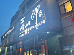 -崂山印象·青岛·海鲜渔家菜