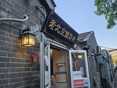 -老北京馅饼粥(西单店)