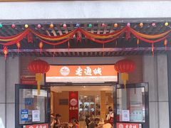 门面-老通城豆皮大王(吉庆街店)