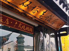 门面-双塔老饭店