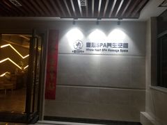 -禧瑞 ·丝浴主题·水疗·spa(中山公园店)