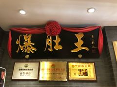 -京门老爆三(回龙观店)