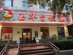 门面-玉华台饭庄(裕中西里小区店)