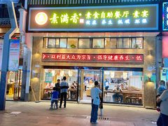 门面-素满香·全民食养自助(建邺万达店)