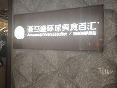 -亚马逊蒸汽活海鲜自助(LCM置汇旭辉广场店)