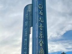 -白石龙音乐公园