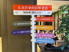 -知味观(湖滨店)