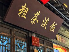 -粗茶淡饭(东关街店)