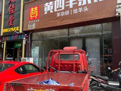 -横山黄四炒驴肉(建榆路店)