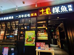 -探鱼·鲜青椒爽麻烤鱼(朝阳悠唐广场店)