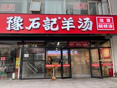 -豫石记羊汤(北苑店)