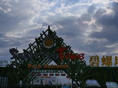 -北戴河碧螺塔海上酒吧公园