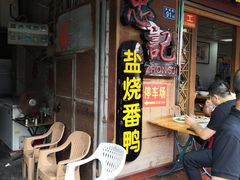 等位区-忠记姜母鸭