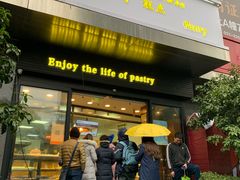 -鲍师傅糕点(江苏路店)