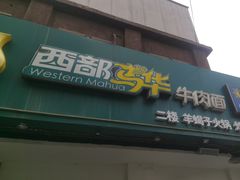 -西部马华清真兰州牛肉面·烧烤夜市(关东店)