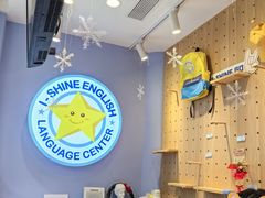 -I-Shine英语国际教育(大三林中心)