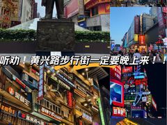 -黄兴南路步行商业街