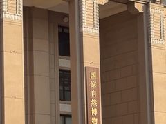 -国家自然博物馆