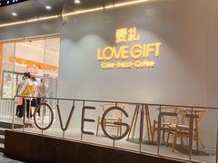 门面-LOVEGIFT爱礼(八佰伴店)