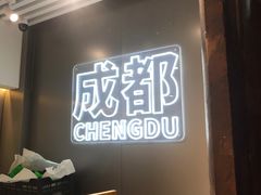 -树夏(锦里店)