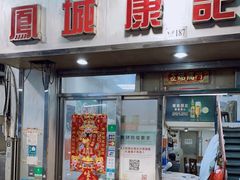 门面-凤城康记饭店