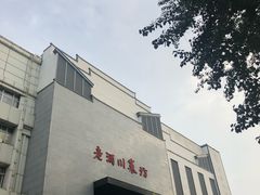 -老酒川菜坊(中山西路店)