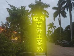 -临高吉海土窑海鲜(琼山店)