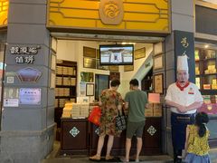 门面-鼓浪屿牌馅饼(大同路店)