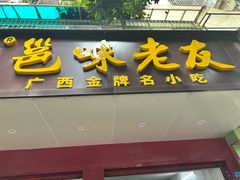 -邕味老友(人民西路店)