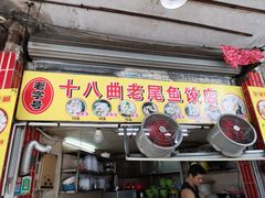 门面-潮镇老尾牛杂(环城西路店)