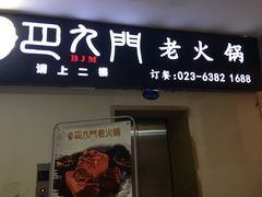 门面-巴九门老火锅(来福士打望店)